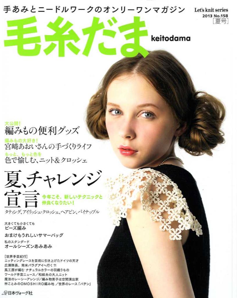 Keito Dama No 158 summer 2013